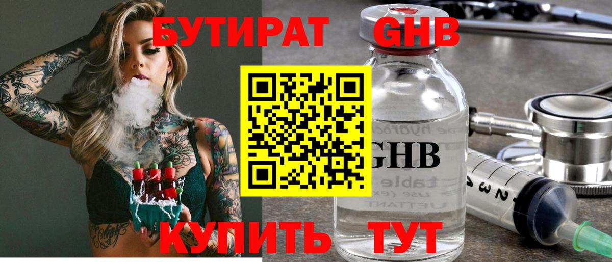 БУТИРАТ оксибутират Ноябрьск